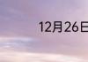 12月26日狂欢节的介绍