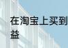 在淘宝上买到假货如何维护消费者权益