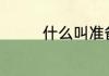 什么叫准备 准备什么意思