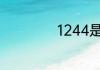 1244是什么意思啊