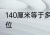 140厘米等于多少英寸教你怎么换算单位