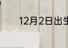 12月2日出生的人是什么星座