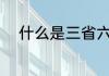 什么是三省六部 三省六部是什么