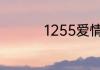 1255爱情数字表示什么