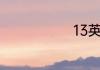 13英语怎么说