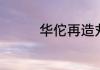 华佗再造丸的功效与作用