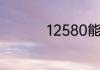 12580能查车辆违章吗