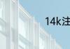 14k注金什么意思