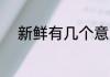 新鲜有几个意思 新鲜的含义介绍