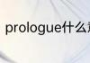 prologue什么意思 prologue的意思