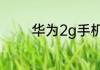 华为2g手机不能用电信卡吗