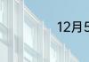 12月5号什么星座