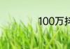 100万抖音号值多少