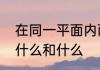 在同一平面内两条直线的位置关系有什么和什么