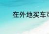 在外地买车可以上当地牌照吗