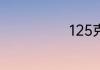 125克是多少斤