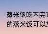蒸米饭吃不完可以冷冻保存吗 没吃完的蒸米饭可以放冰箱吗