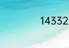 1433233什么意思