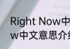 Right Now中文什么意思 Right Now中文意思介绍