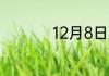 12月8日属于哪类星座