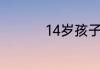 14岁孩子不上学能干啥