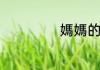 媽媽的拼音怎么写