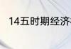 14五时期经济社会发展主要目标是