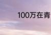 100万在青岛能买多大房子