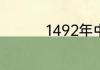 1492年中国是什么朝代