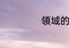 領域的意思是什么