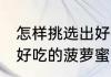 怎样挑选出好吃的菠萝蜜 如何挑选出好吃的菠萝蜜