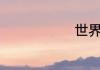 世界智商排名
