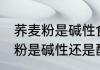 荞麦粉是碱性食物还是酸性食物 荞麦粉是碱性还是酸性