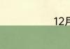 12月份的节日