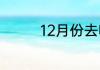 12月份去哪里旅游最舒服