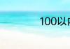 100以内的质数儿歌