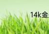 14k金是什么意思