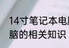 14寸笔记本电脑是多少厘米笔记本电脑的相关知识