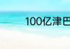 100亿津巴布韦是多少欧元