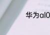 华为al00是什么型号
