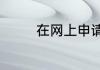 在网上申请的etc怎么激活