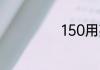 150用英语怎么说