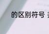 的区别符号 并集和交集的定义