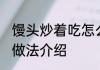 馒头炒着吃怎么做好吃 馒头炒着吃的做法介绍