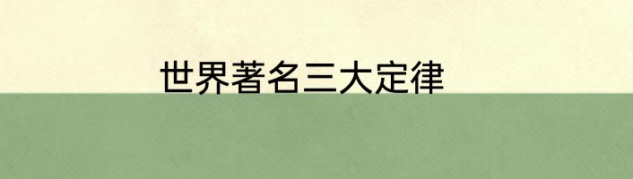 世界著名三大定律