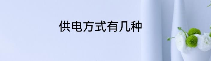 供电方式有几种