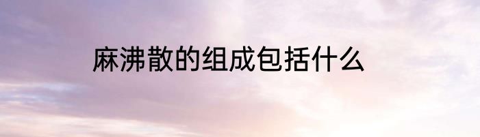 麻沸散的组成包括什么