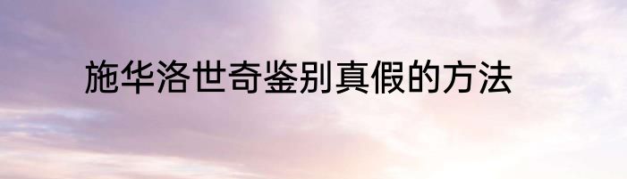 施华洛世奇鉴别真假的方法