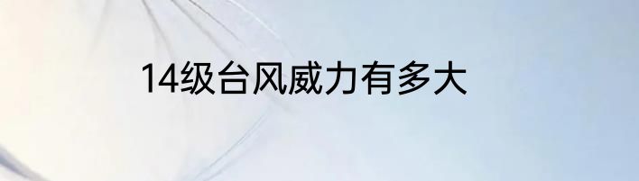 14级台风威力有多大