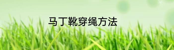 马丁靴穿绳方法